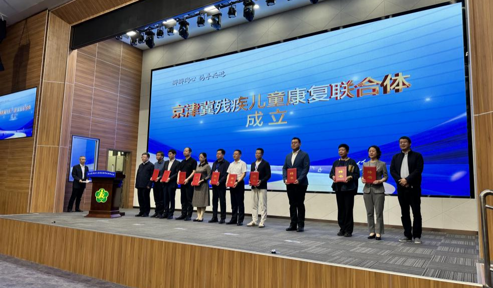 图为成立京津冀残疾儿童康复联合体